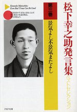 画像をギャラリービューアに読み込む, ＃松下　幸之助 ＃景気よし不景気またよし　松下幸之助発言３ ﾏﾂｼﾀｺｳﾉｽｹ :9784569568430

