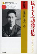 画像をギャラリービューアに読み込む, ＃松下　幸之助 ＃企業は公共のもの　松下幸之助発言集ベス４ ﾏﾂｼﾀｺｳﾉｽｹ :9784569568447
