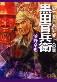 ＃浜野　卓也 ＃黒田官兵衛 ﾊﾏﾉﾀｸﾔ | Takuya Hamano :9784569569031