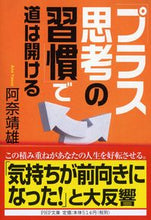 画像をギャラリービューアに読み込む, ＃阿奈　靖雄 ＃「プラス思考の習慣」で道は開ける ｱﾅﾔｽｵ :9784569577371
