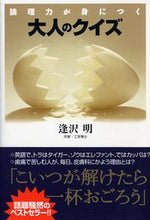画像をギャラリービューアに読み込む, ＃逢沢　明 ＃論理力が身につく大人のクイズ ｱｲｻﾞﾜｱｷﾗ :9784569577579
