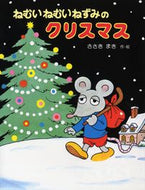 #ささきまき・絵 #ねむいねむいねずみのクリスマス改訂版