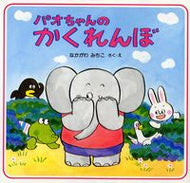 #なかがわみちこ #パオちゃんのかくれんぼ