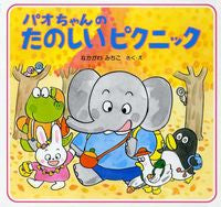 画像をギャラリービューアに読み込む, ＃なかがわ みちこ ＃パオちゃんのたのしいピクニック ﾅｶｶﾞﾜﾐﾁｺ :9784569586755
