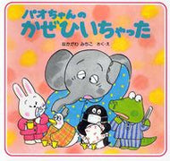 #なかがわみちこさ #パオちゃんのかぜひいちゃった