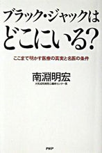 画像をギャラリービューアに読み込む, ＃南淵　明宏　著 ＃ブラック・ジャックはどこにいる？ ﾅﾌﾞﾁｱｷﾋﾛ :9784569629605
