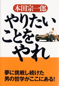 ＃本田 宗一郎 ＃やりたいことをやれ ﾎﾝﾀﾞｿｳｲﾁﾛｳ | Soichiro Honda :9784569641881