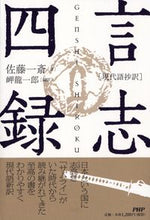 画像をギャラリービューアに読み込む, ＃佐藤　一斎　著 ＃現代語抄訳　言志四録 ｻﾄｳｲﾂｻｲ :9784569642581
