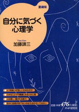 画像をギャラリービューアに読み込む, ＃加藤 諦三 ＃自分に気づく心理学　愛蔵版 ｶﾄｳﾀｲｿﾞｳ | Taizo Kato :9784569649580
