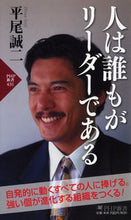 画像をギャラリービューアに読み込む, ＃平尾　誠二　著 ＃人は誰もがリーダーである ﾋﾗｵｾｲｼﾞ :9784569656427
