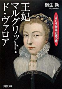 #KIRYUMISANO #QueenMargueritedeValois