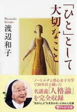 画像をギャラリービューアに読み込む, ＃渡辺　和子　著 ＃「ひと」として大切なこと ﾜﾀﾅﾍﾞｶｽﾞｺ :9784569664286
