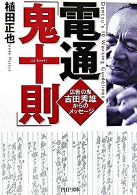 ＃植田　正也　著 ＃電通「鬼十則」 ｳｴﾀﾞﾏｻﾔ :9784569666860