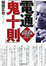 画像をギャラリービューアに読み込む, ＃植田　正也　著 ＃電通「鬼十則」 ｳｴﾀﾞﾏｻﾔ :9784569666860
