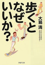 画像をギャラリービューアに読み込む, ＃大島 清 ＃歩くとなぜいいか？ ｵｵｼﾏｷﾖｼ | Oshimakiyoshi Why is it good to walk? :9784569668604
