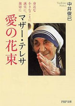 画像をギャラリービューアに読み込む, ＃中井　俊已　著 ＃マザー・テレサ　愛の花束　身近な小さなこ ﾅｶｲﾄｼﾐ :9784569669465
