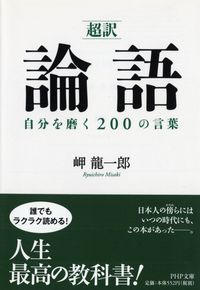 ＃岬　龍一郎　編訳 ＃超訳　論語　自分を磨く２００の言葉 ﾐｻｷﾘﾕｳｲﾁﾛｳ | Misakiri Yuichiro Super translated Analects: 200 words to improve yourself :9784569672670