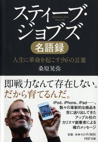 ＃桑原　晃弥　著 ＃スティーブ・ジョブズ名語録　人生に革命を ｸﾜﾊﾞﾗﾃﾙﾔ :9784569675206
