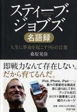 画像をギャラリービューアに読み込む, ＃桑原　晃弥　著 ＃スティーブ・ジョブズ名語録　人生に革命を ｸﾜﾊﾞﾗﾃﾙﾔ :9784569675206
