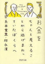 Load image into Gallery viewer, Shigesato Itoi / Running away from properly thinking about money
