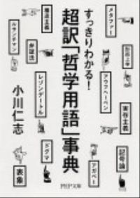 ＃小川 仁志 ＃すっきりわかる！超訳「哲学用語」事典 ｵｶﾞﾜﾋﾄｼ | Hitoshi Ogawa I can understand clearly! Super Translated “Philosophical Terminology” Encyclopedia :9784569676739