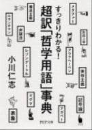＃小川 仁志 ＃すっきりわかる！超訳「哲学用語」事典 : オガワヒトシ : I can understand clearly! Super Translated “Philosophical Terminology” Encyclopedia : Hitoshi Og : 9784569676739
