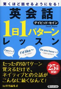 ＃D.セイン ＃英会話「１日１パターン」レッスン ｾｲﾝﾃﾞｲﾋﾞﾂﾄﾞD | Sendai Bitudo D English conversation “one pattern per day” lesson :9784569676746