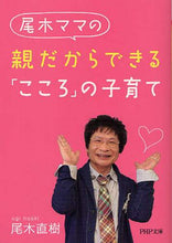 Load image into Gallery viewer, ＃尾木 直樹 ＃親だからできる「こころ」の子育て : オギナオキ : Parenting of the “heart” that only parents can do : Naoki Ogi : 9784569677385 :9784569677385

