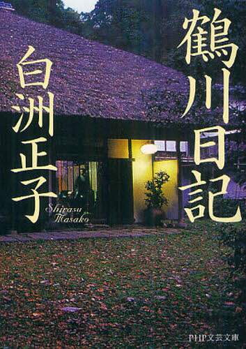 ＃白洲 正子 ＃鶴川日記 ｼﾗｽﾏｻｺ | Masako Shirasu Tsurukawa diary :9784569677828