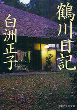 Load image into Gallery viewer, Masako Shirasu / Tsurukawa Diary
