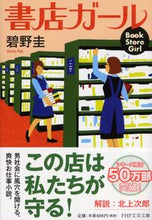 画像をギャラリービューアに読み込む, ＃碧野　圭　著 ＃書店ガール ｱｵﾉｹｲ :9784569678153
