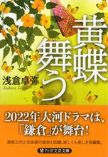 画像をギャラリービューアに読み込む, ＃浅倉　卓弥　著 ＃黄蝶舞う ｱｻｸﾗﾀｸﾔ :9784569678412
