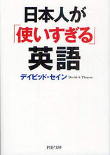 Load image into Gallery viewer, D. Sain / English words Japanese people "overuse"
