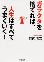 画像をギャラリービューアに読み込む, ＃竹内　清文　著 ＃ガラクタを捨てれば、人生はすべてうまくい ﾀｹｳﾁｷﾖﾌﾐ | Takeuchikiyofumi If you throw away your junk, everything in life will be fine. :9784569678597
