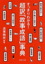 画像をギャラリービューアに読み込む, ＃造事務所　編著 ＃すっきりわかる！超訳「故事成語」事典 ｿﾞｳｼﾞﾑｼﾖ | Soujimushiyo I can understand clearly! Super-translated Encyclopedia of Fairy Tales :9784569678818
