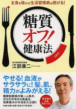 画像をギャラリービューアに読み込む, ＃江部 康二 ＃糖質オフ！健康法　主食を抜けば生活習慣病 ｴﾍﾞｺｳｼﾞ | Koji Ebe :9784569679266

