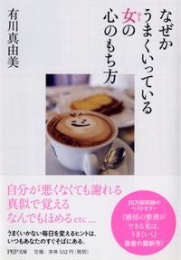 #有川真由美 #なぜかうまくいっている女の心のもち方 :9784569679600