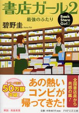 画像をギャラリービューアに読み込む, ＃碧野　圭　著 ＃書店ガール　　　２　最強のふたり ｱｵﾉｹｲ :9784569679648
