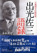 Load image into Gallery viewer, ＃木本　正次　著 ＃士魂商才の経営者　出光佐三語録 ｷﾓﾄｼﾖｳｼﾞ | Kimoto Shiyouji The words of Sazo Idemitsu, a businessman with business acumen :9784569679754
