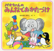 ＃仲川 道子 ＃パオちゃんのみんなでおかたづけ : ナカガワミチコ : Cleaning up with Pao-chan : Nakagawamichiko : 9784569681474