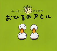画像をギャラリービューアに読み込む, ＃中川　ひろたか ＃おひるのアヒル ﾅｶｶﾞﾜﾋﾛﾀｶ :9784569682020
