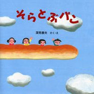＃深見 春夫 ＃そらとぶパン : フカミハルオ : Soratobu bread : Fukami Haruo : 9784569683027