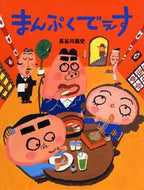 #長谷川義史 #まんぷくでぇす