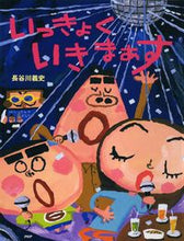 画像をギャラリービューアに読み込む, ＃長谷川　義史 ＃いっきょくいきまぁす ﾊｾｶﾞﾜﾖｼﾌﾐ :9784569685526
