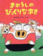 #あきやまただし #まめうしのびっくりなあき :9784569687292