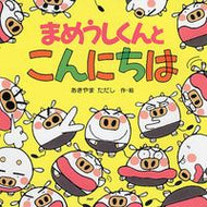 #あきやまただし #まめうしくんとこんにちは :9784569687971