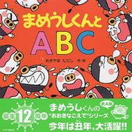 #あきやまただし #まめうしくんとＡＢＣ :9784569689494