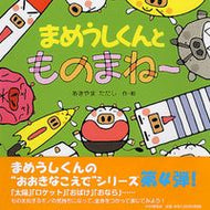 #あきやまただし #まめうしくんとものまね～ :9784569689937