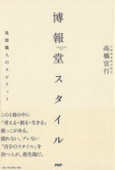 #高橋宣行 #博報堂スタイル発想職人のスピリット