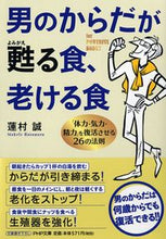画像をギャラリービューアに読み込む, ＃蓮村 誠 ＃男のからだが甦る食、老ける食　「体力・気 ﾊｽﾑﾗﾏｺﾄ :9784569760230
